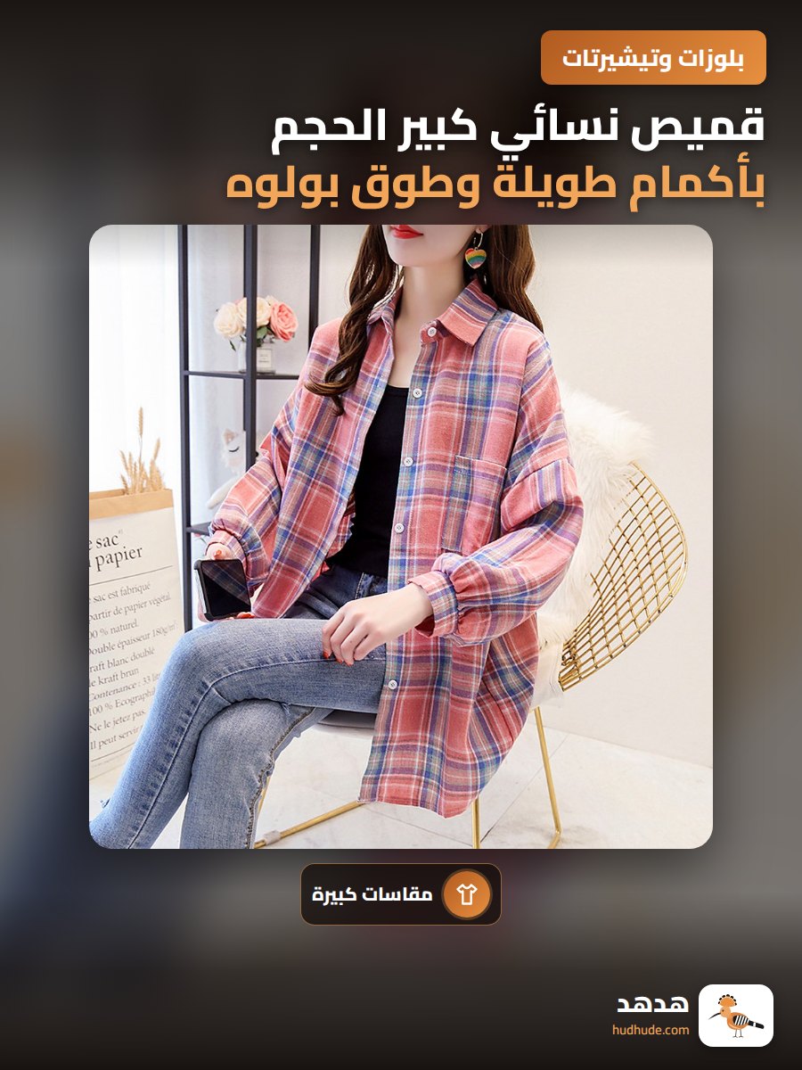 قميص نسائي كبير الحجم بأكمام طويلة وطوق بولوه بطبعة مربعات للحماية من الشمس