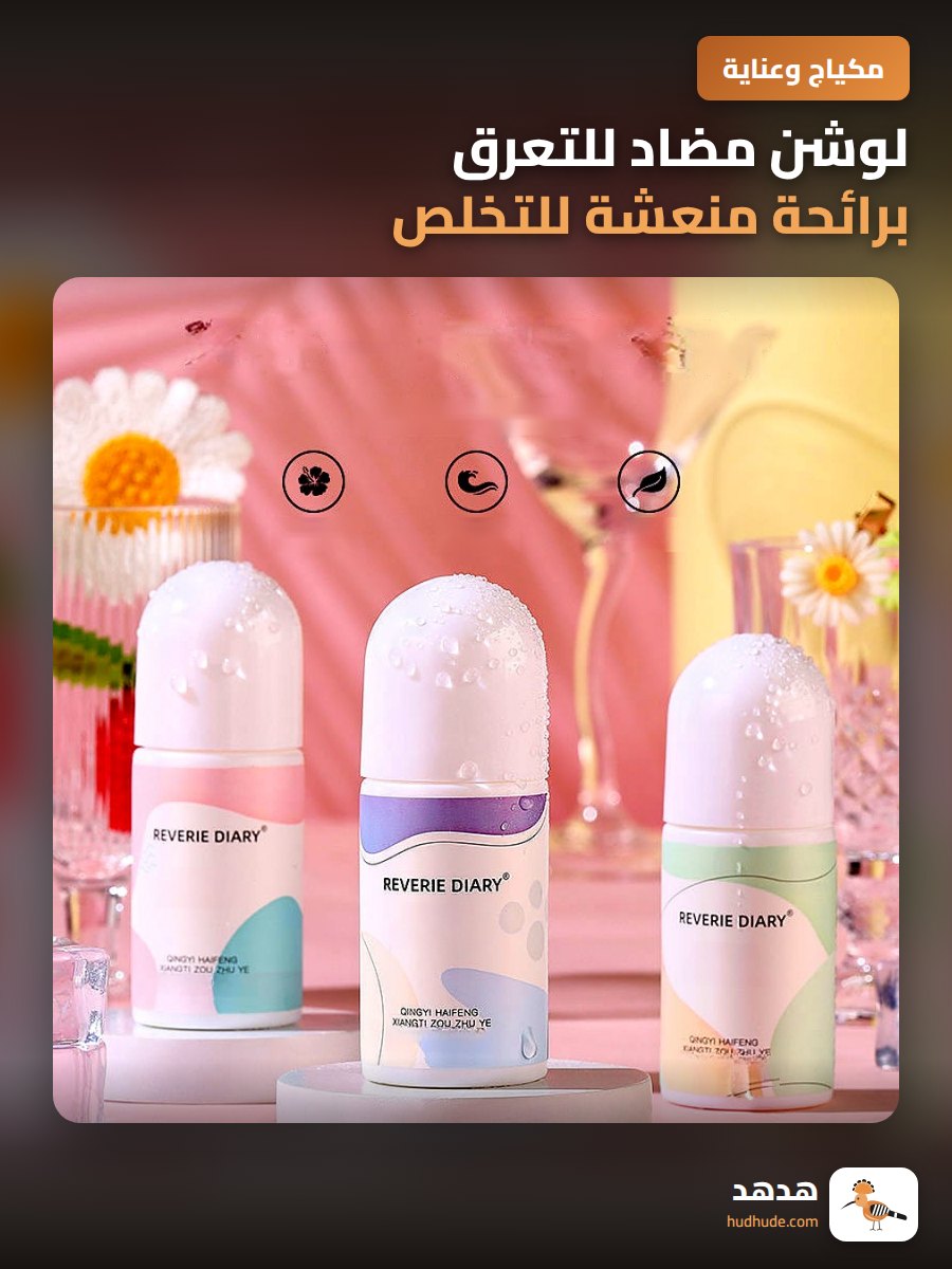 لوشن مضاد للتعرق برائحة منعشة للتخلص من رائحة الجسم الكريهة تحت الإبطين