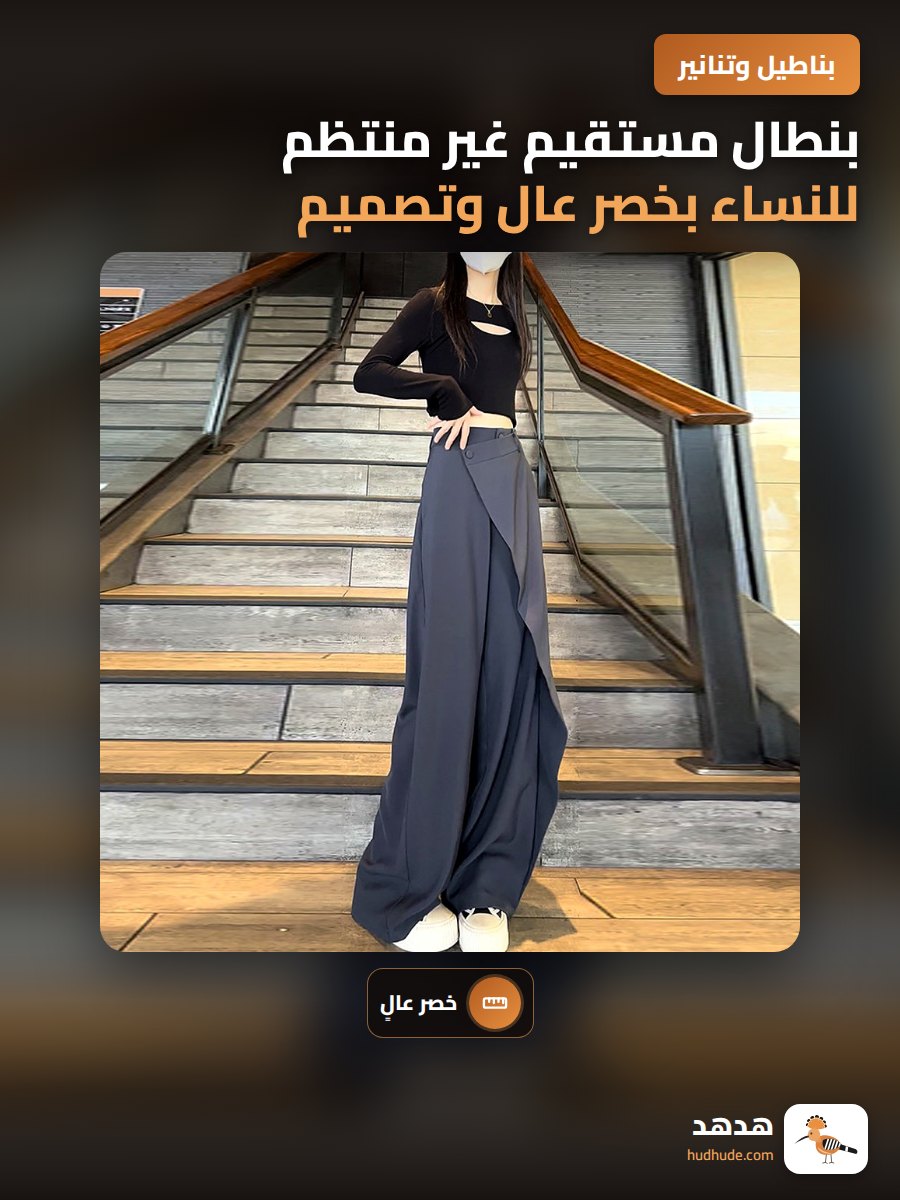 بنطال مستقيم غير منتظم للنساء بخصر عال وتصميم أوروبي للأزياء الشارعية