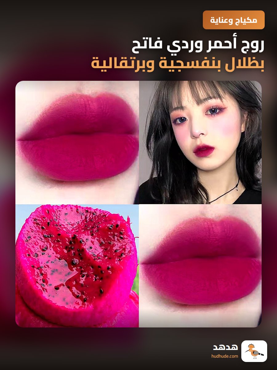 روج أحمر وردي فاتح بظلال بنفسجية وبرتقالية للنساء بتركيبة كريمية