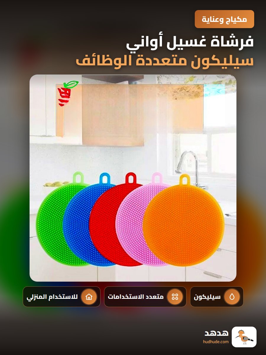 فرشاة غسيل أواني سيليكون متعددة الوظائف مع وسادة كشط غير لاصقة