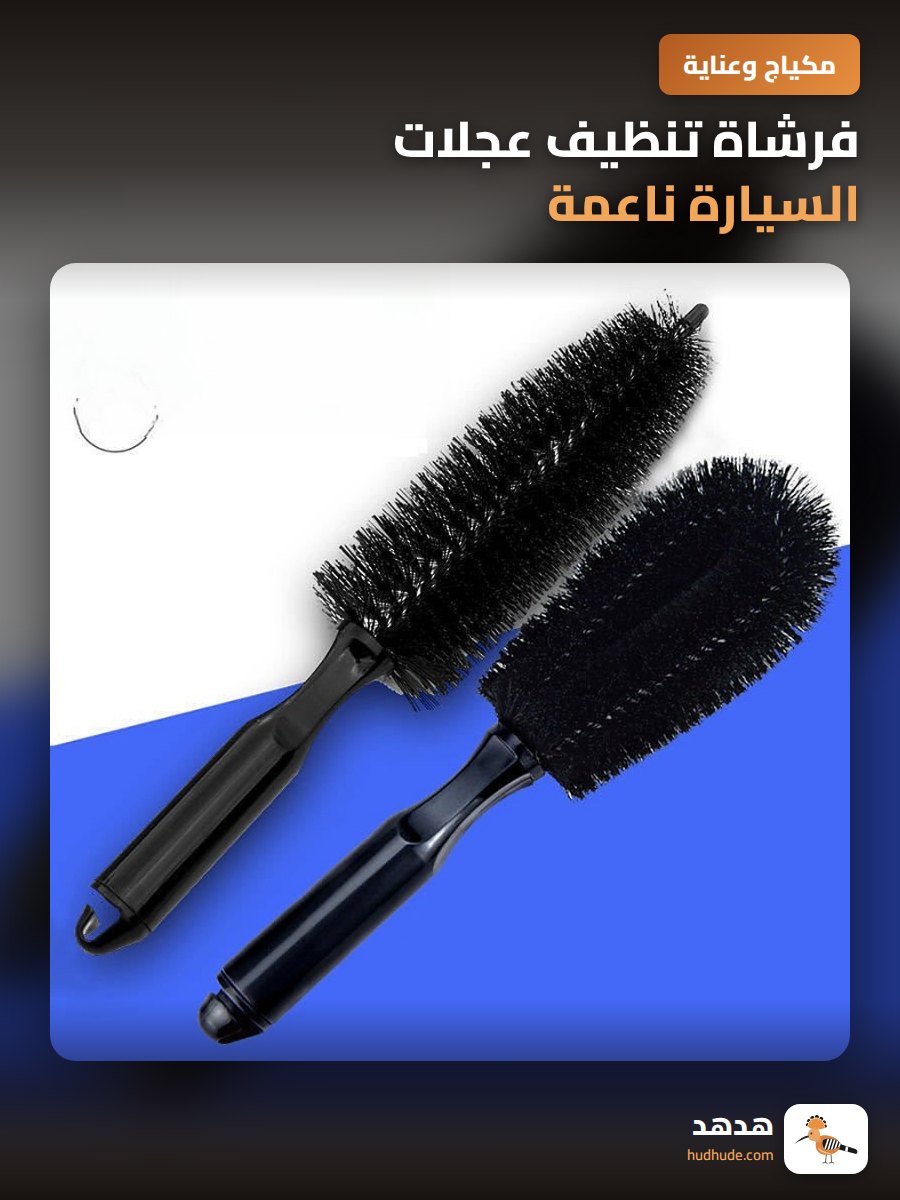 فرشاة تنظيف عجلات السيارة ناعمة لتنظيف الإطارات و المحاور
