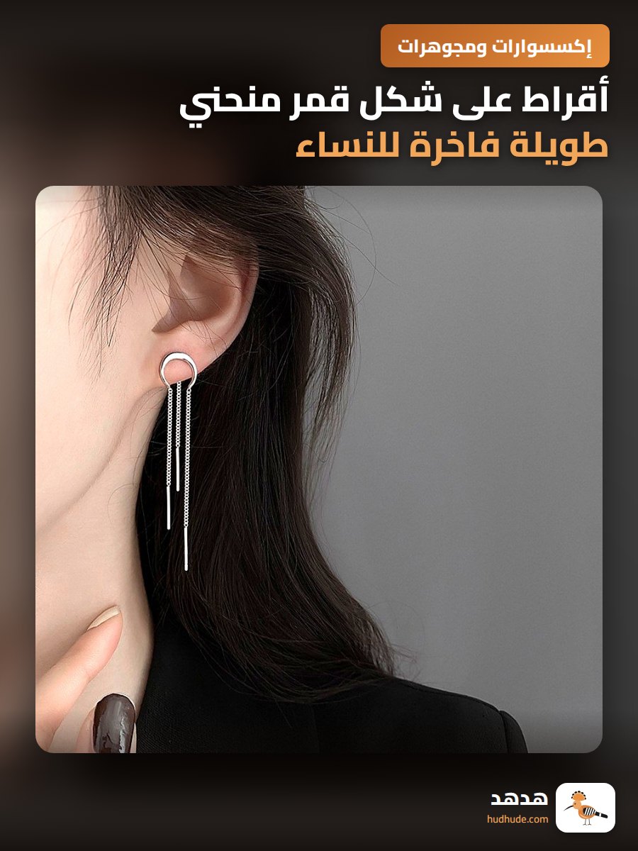 أقراط على شكل قمر منحني طويلة فاخرة للنساء بتصميم سلسلة الأذن