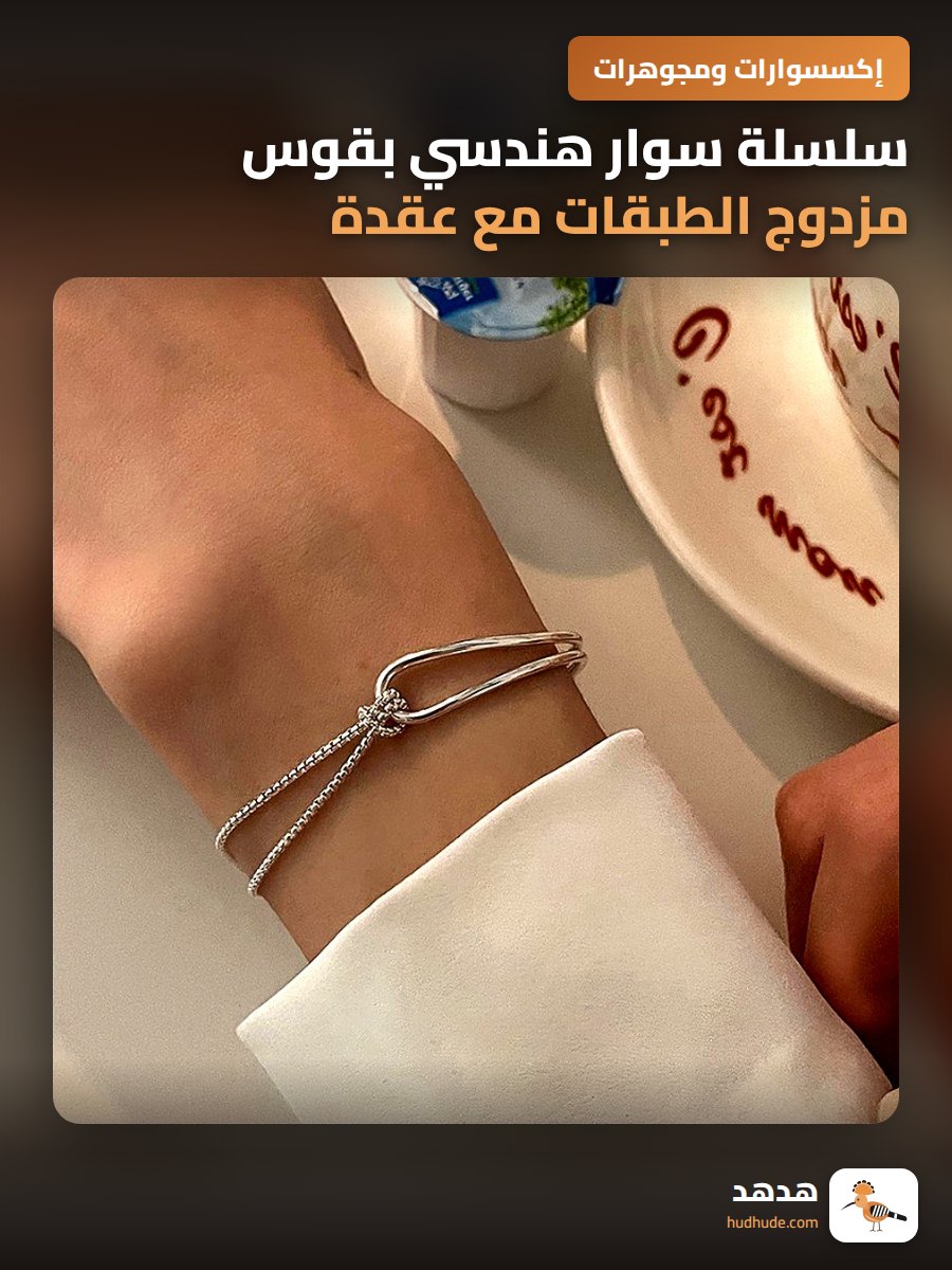 سلسلة سوار هندسي بقوس مزدوج الطبقات مع عقدة شخصية