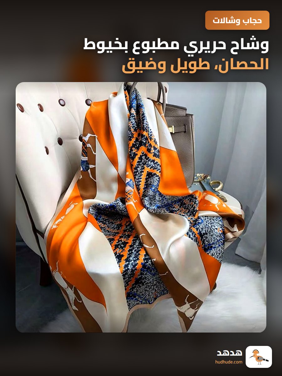 وشاح حريري مطبوع بخيوط الحصان، طويل وضيق، حماية من الشمس، خامة راقية