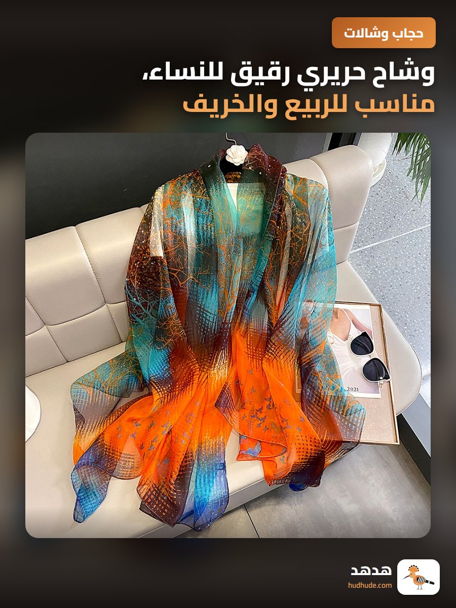 وشاح حريري رقيق للنساء، مناسب للربيع والخريف، واقي شمس للشاطئ