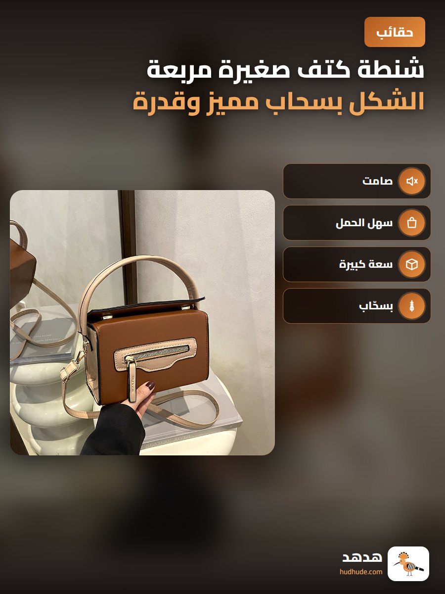 شنطة كتف صغيرة مربعة الشكل بسحاب مميز وقدرة تخزين كبيرة