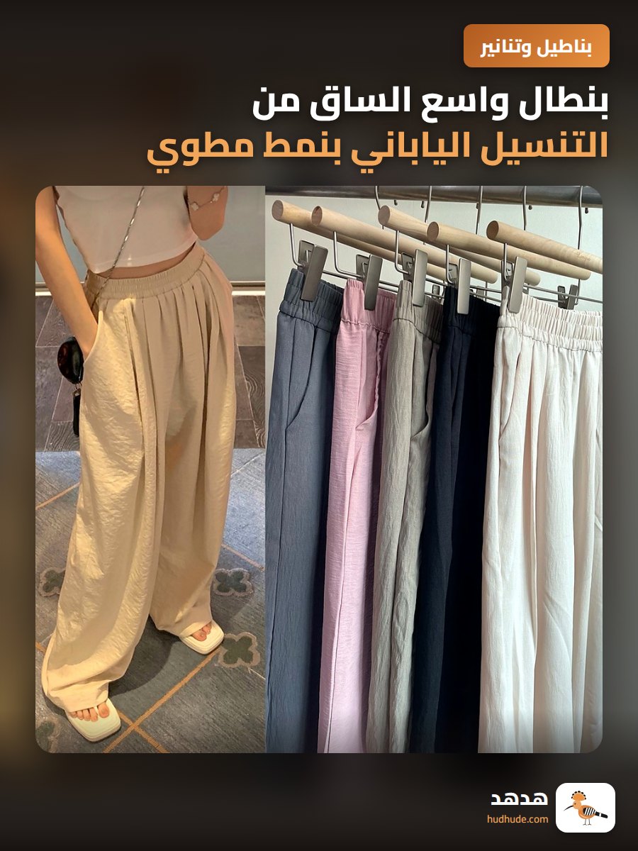 بنطال واسع الساق من التنسيل الياباني بنمط مطوي كاجوال للصيف