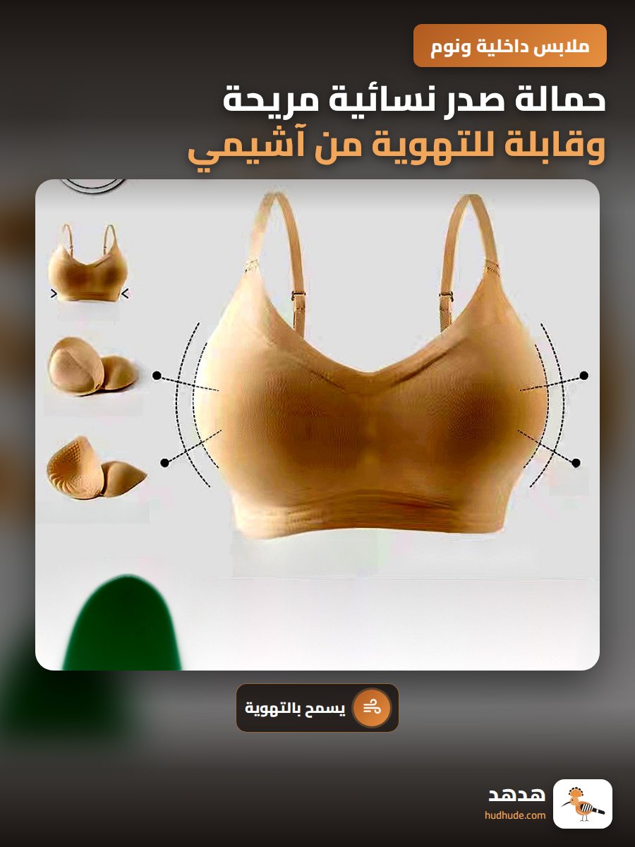 حمالة صدر نسائية مريحة وقابلة للتهوية من آشيمي لاكي هوم