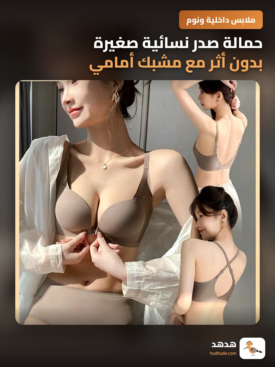 حمالة صدر نسائية صغيرة بدون أثر مع مشبك أمامي لمنع الترهل