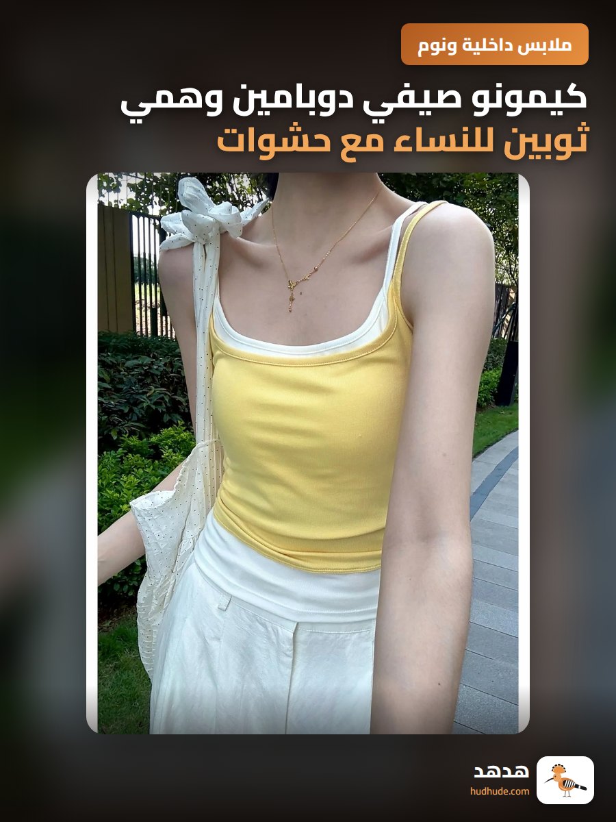 كيمونو صيفي دوبامين وهمي ثوبين للنساء مع حشوات صدرية صفراء رفيعة