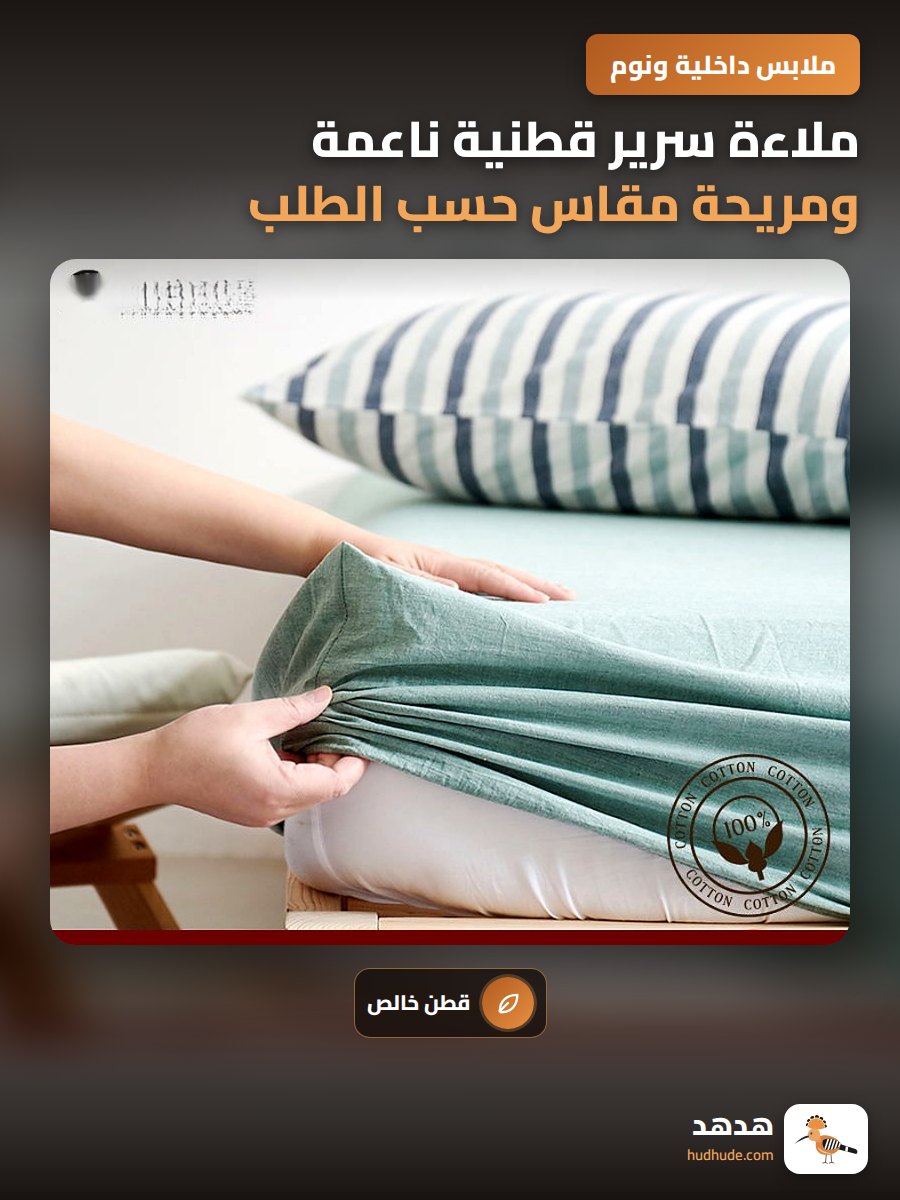 ملاءة سرير قطنية ناعمة ومريحة مقاس حسب الطلب، جودة عالية