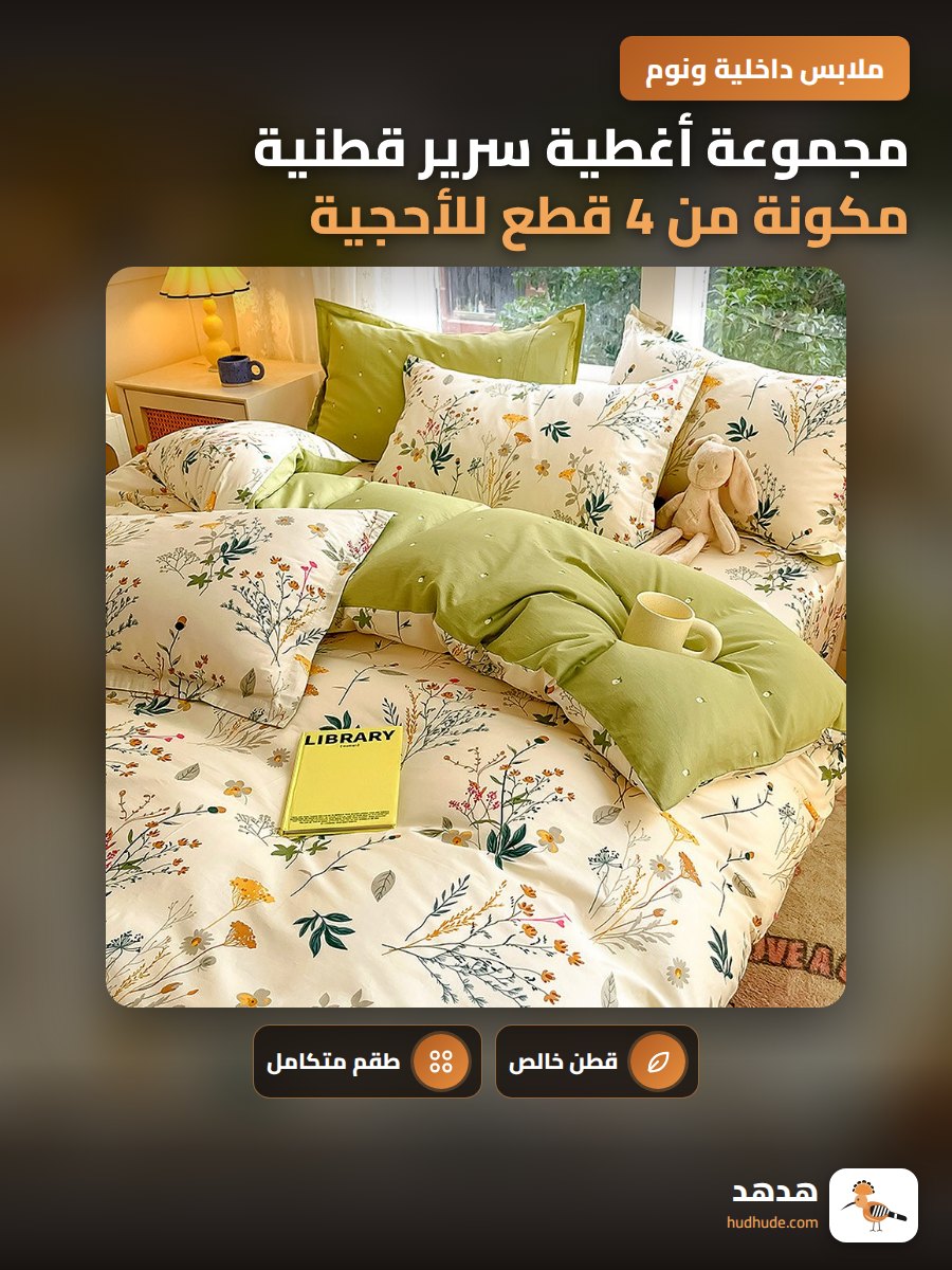 مجموعة أغطية سرير قطنية مكونة من 4 قطع للأحجية للطلاب