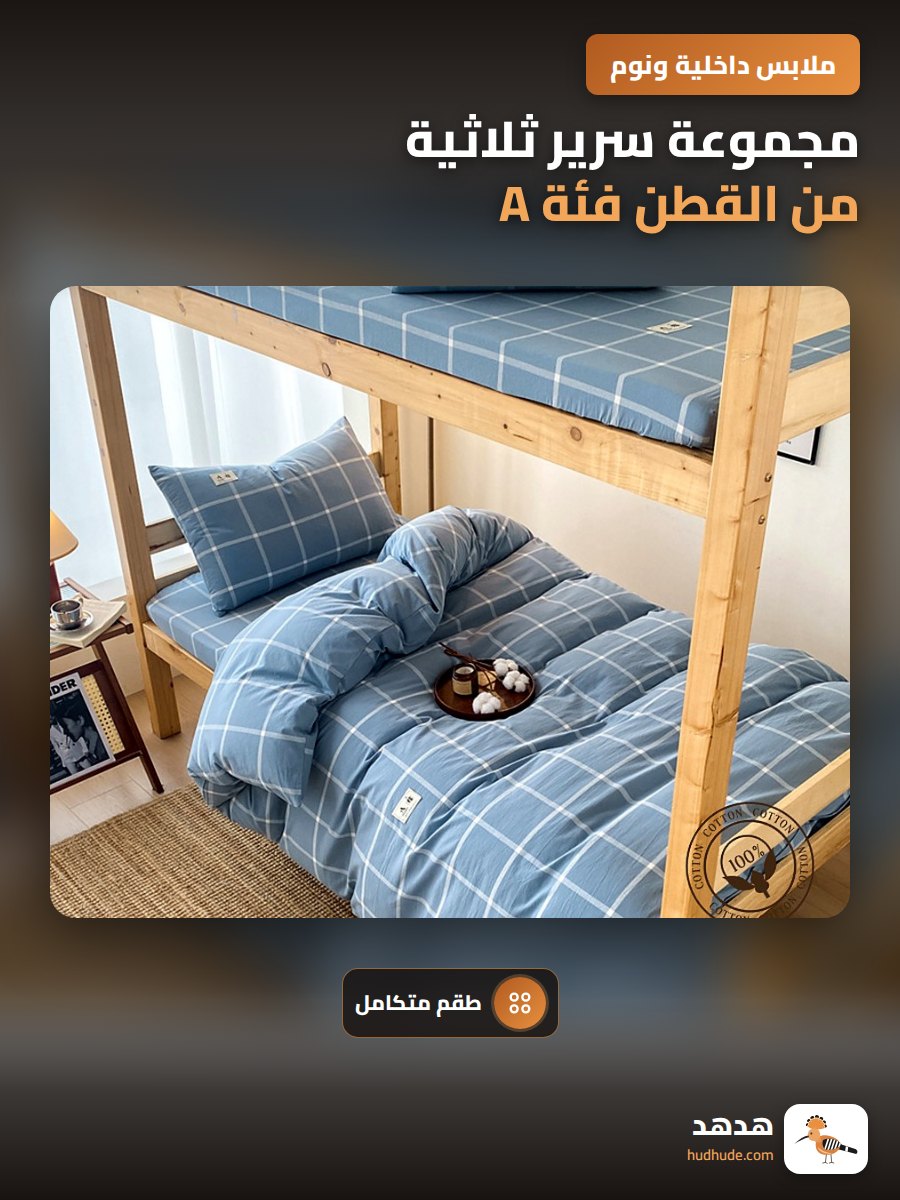 مجموعة سرير ثلاثية من القطن فئة A لطلاب الجامعة، غطاء سرير، غطاء لحاف، غطاء وسادة