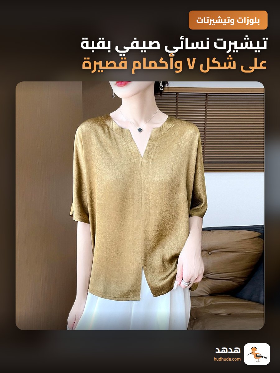 تيشيرت نسائي صيفي بقبة على شكل V وأكمام قصيرة من الحرير الجليدي