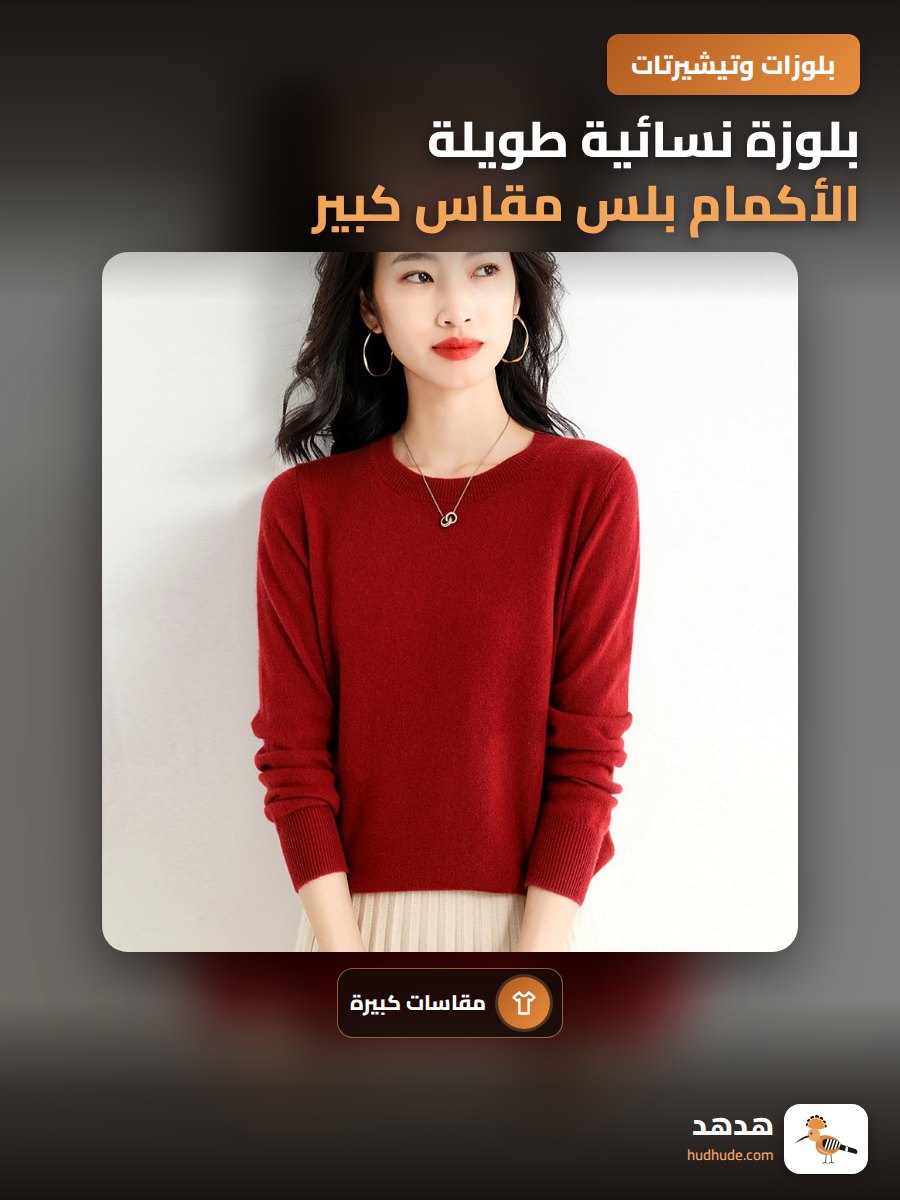 بلوزة نسائية طويلة الأكمام بلس مقاس كبير، خامة ناعمة للموسم الشتوي