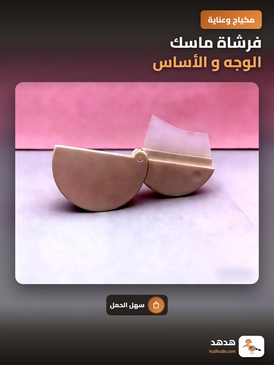فرشاة ماسك الوجه و الأساس، فرشاة صغيرة مسطحة لماسك الوجه و التحديد
