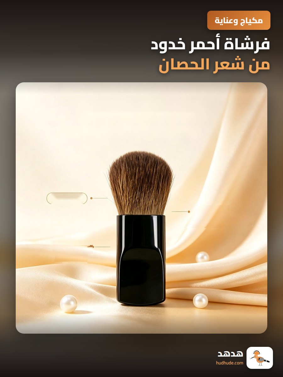 فرشاة أحمر خدود من شعر الحصان، فرشاة مكياج ناعمة لدمج البودرة