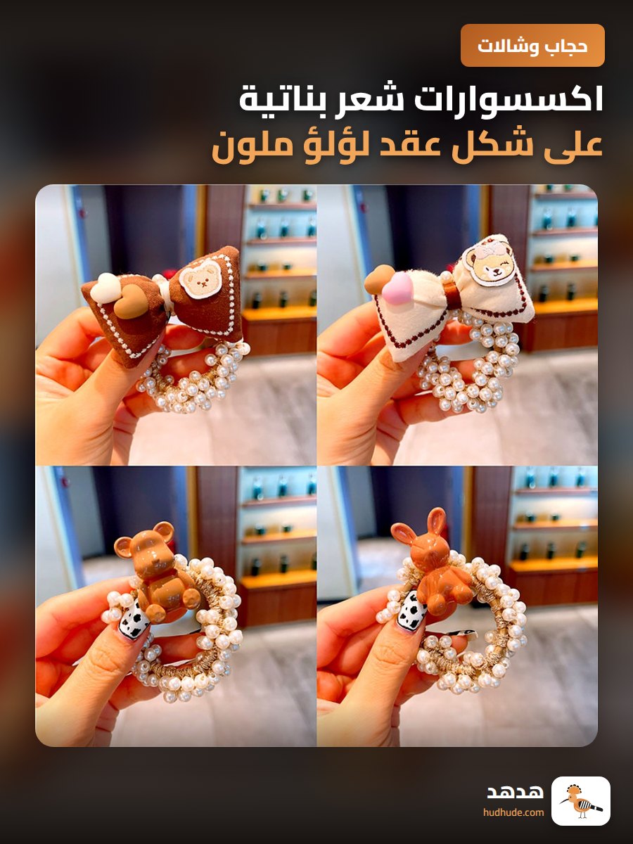 اكسسوارات شعر بناتية على شكل عقد لؤلؤ ملون لمسك شعر الأطفال