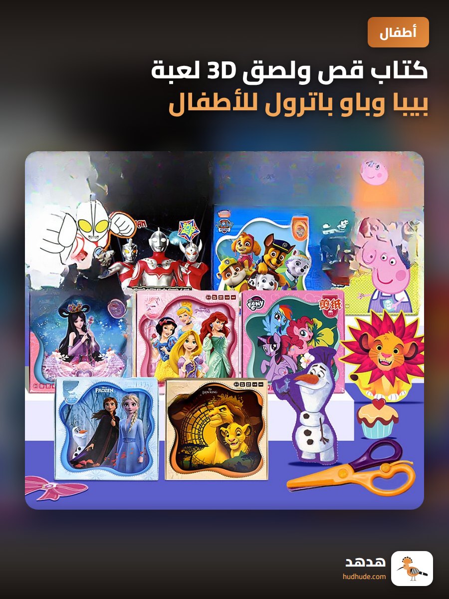 كتاب قص ولصق 3D لعبة بيبا وباو باترول للأطفال من 3-6 سنوات