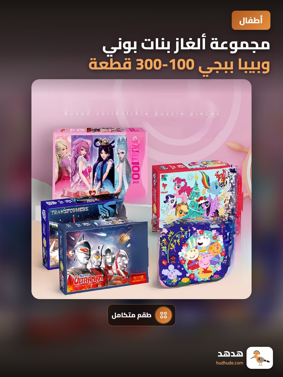 مجموعة ألغاز بنات بوني وبيبا ببجي 100-300 قطعة