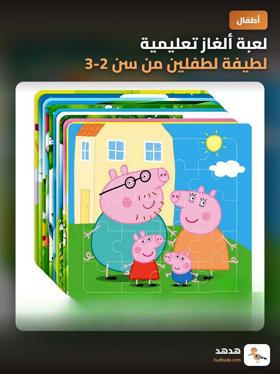 لعبة ألغاز تعليمية لطيفة لطفلين من سن 2-3 سنوات على شكل خنزير صغير