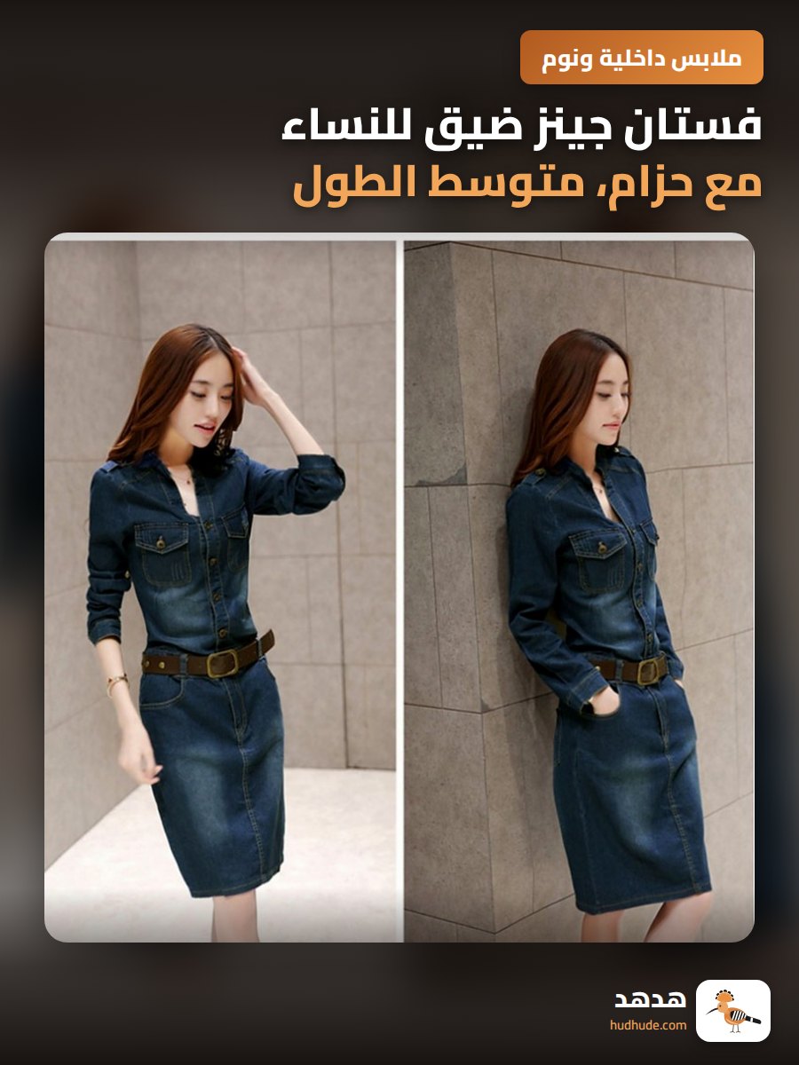 فستان جينز ضيق للنساء مع حزام، متوسط الطول، موضة 2026