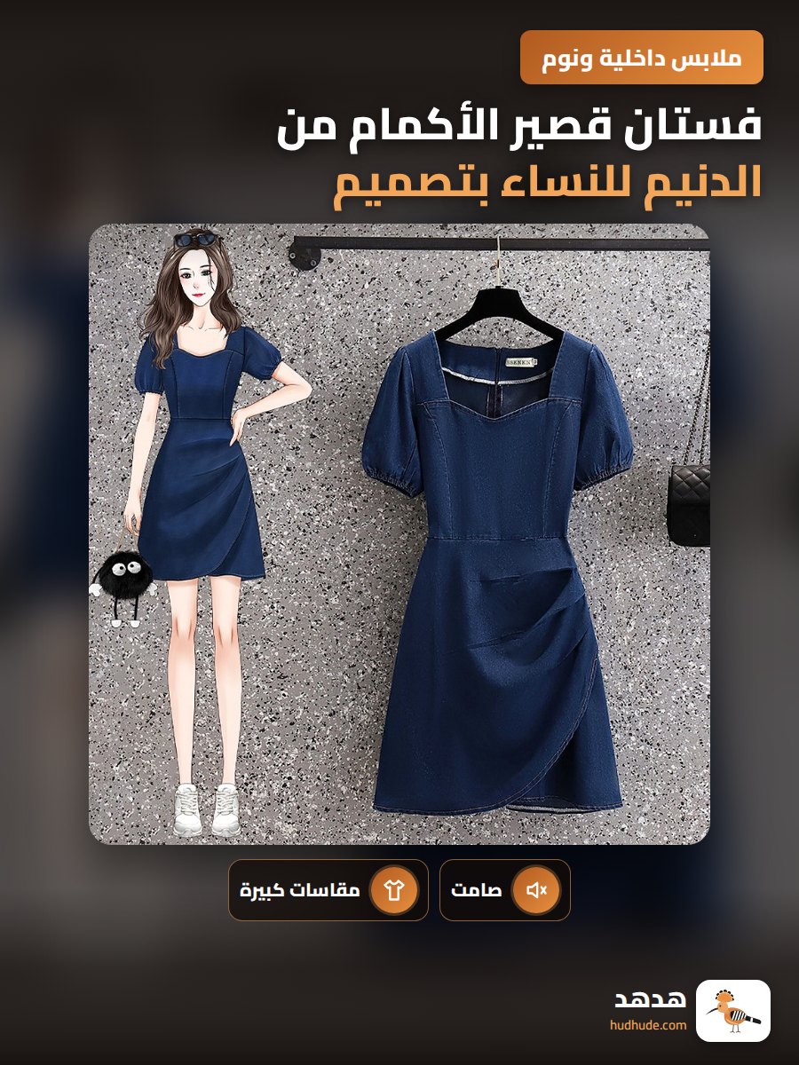 فستان قصير الأكمام من الدنيم للنساء بتصميم كوري عصري وأنيق لمقاسات كبيرة