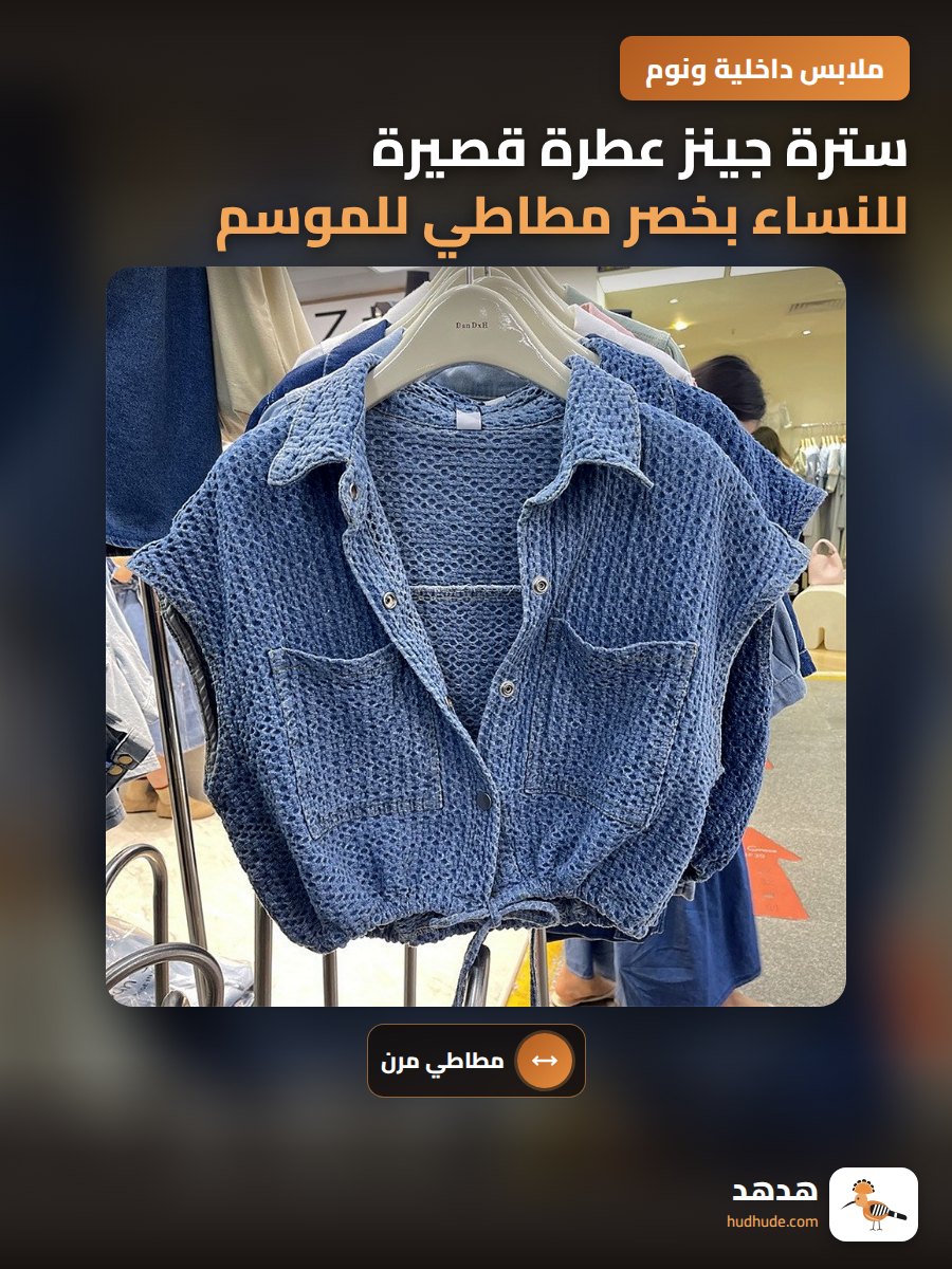 سترة جينز عطرة قصيرة للنساء بخصر مطاطي للموسم الجديد