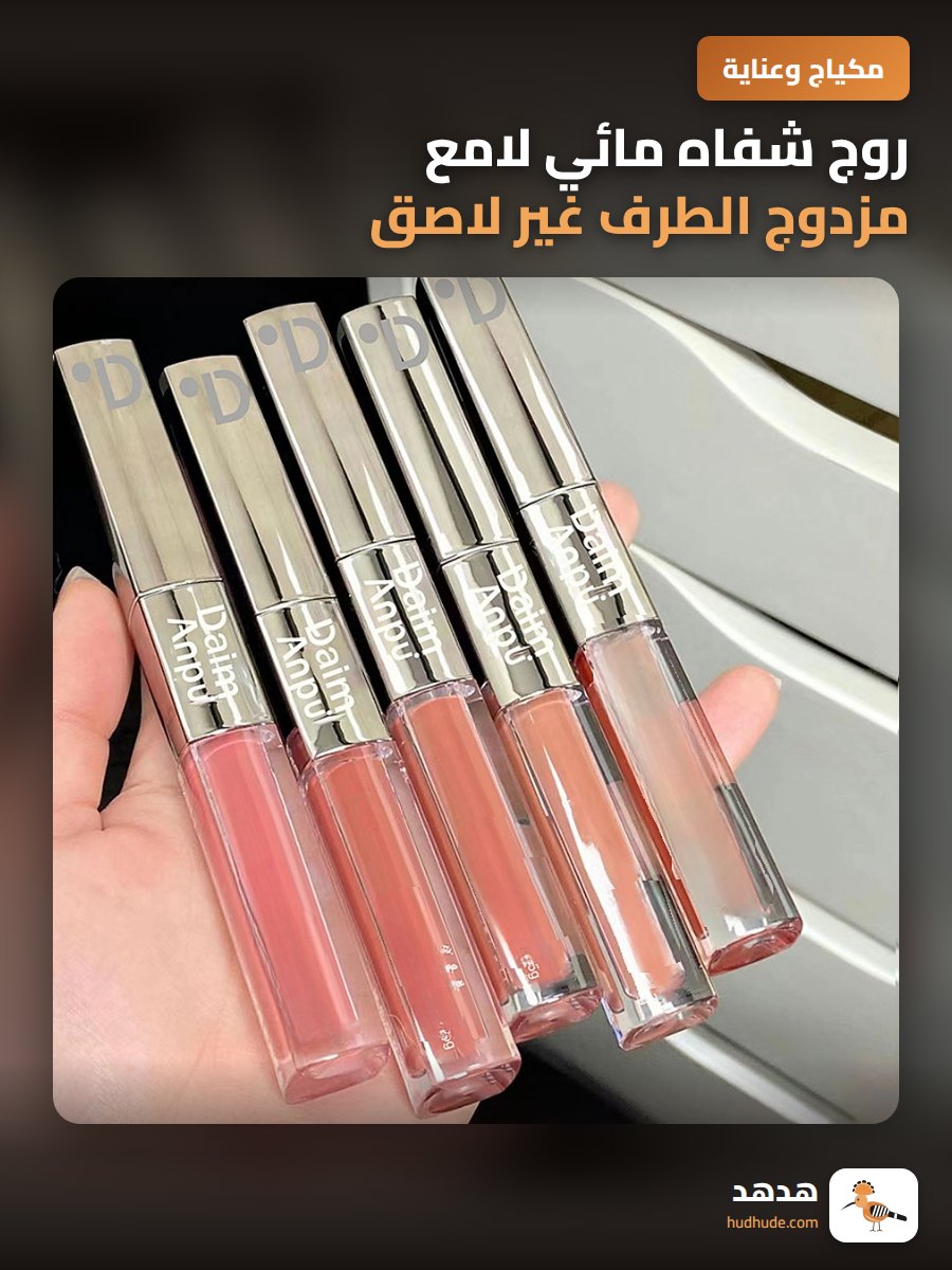 روج شفاه مائي لامع مزدوج الطرف غير لاصق يرطب الشفتين