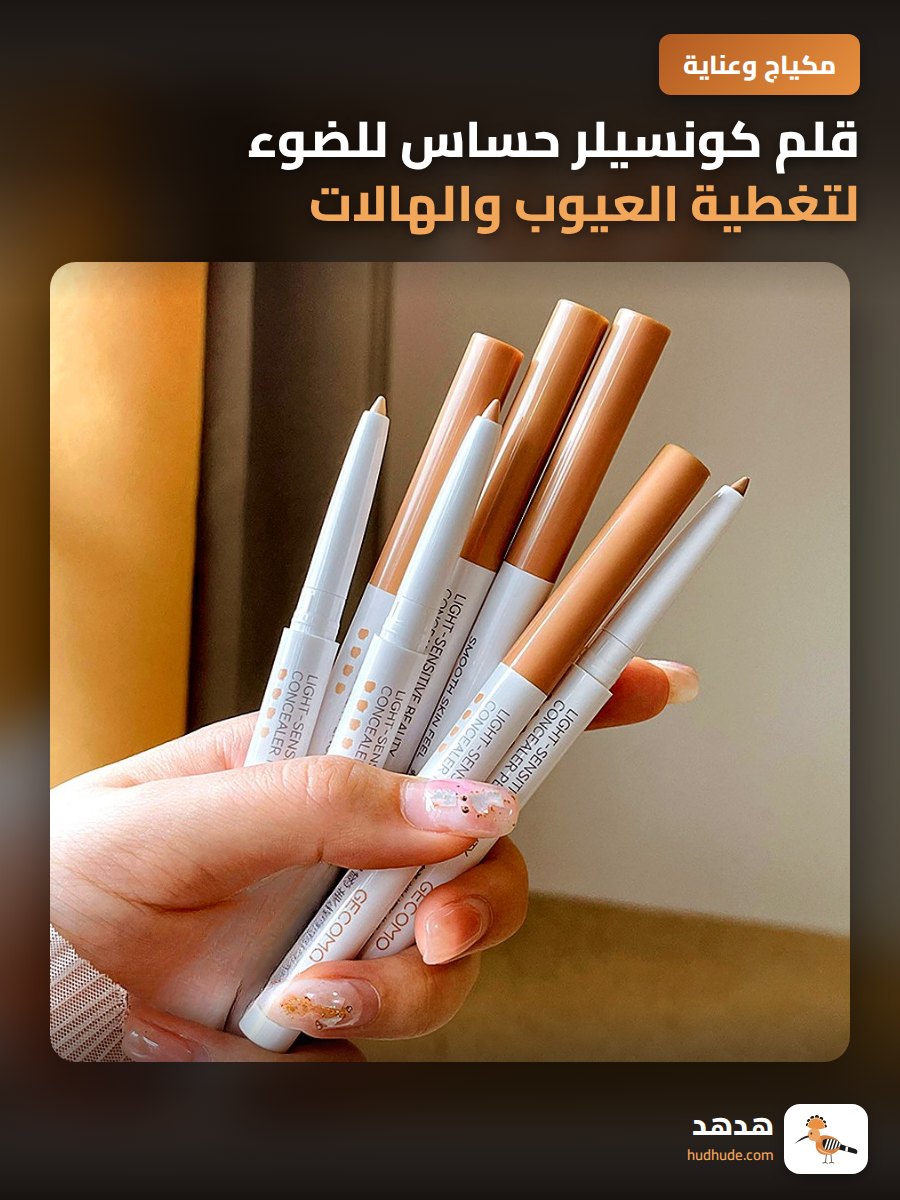 قلم كونسيلر حساس للضوء لتغطية العيوب والهالات السوداء تحت العينين
