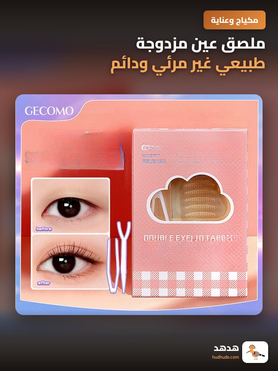 ملصق عين مزدوجة طبيعي غير مرئي ودائم لتحسين العيون الكبيرة