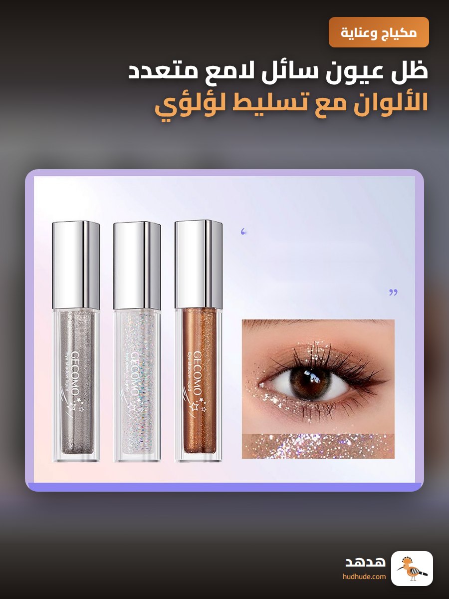 ظل عيون سائل لامع متعدد الألوان مع تسليط لؤلؤي