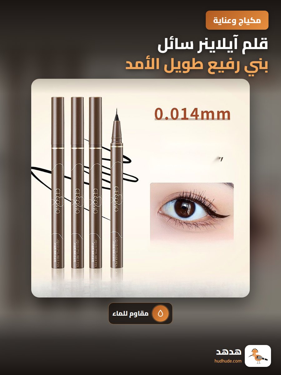 قلم آيلاينر سائل بني رفيع طويل الأمد مقاوم للماء للنساء