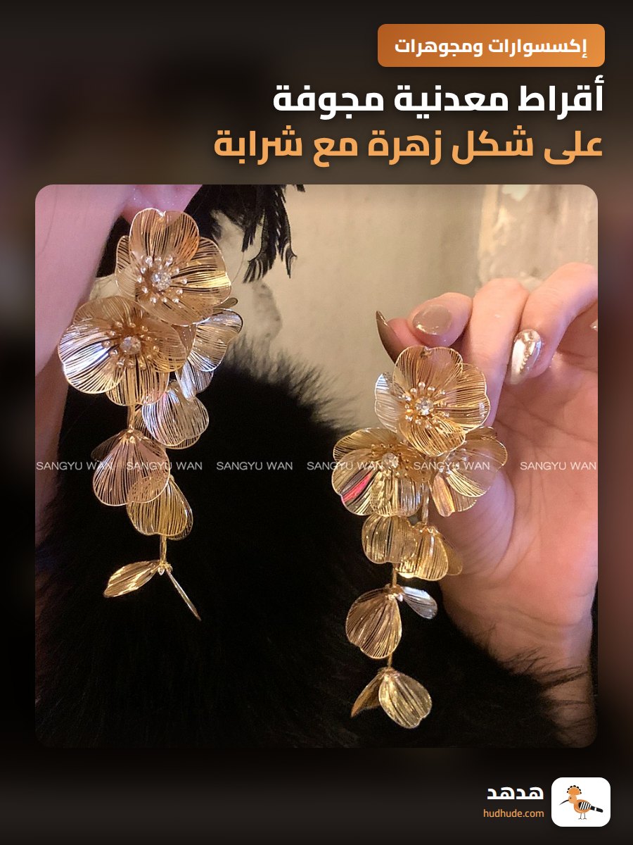 أقراط معدنية مجوفة على شكل زهرة مع شرابة للنساء، موسم الصيف