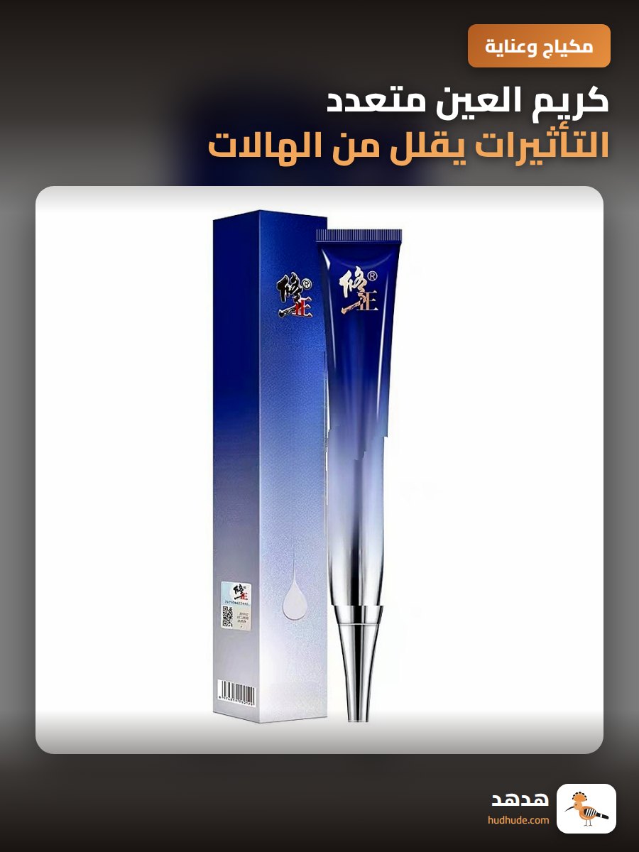 كريم العين متعدد التأثيرات يقلل من الهالات السوداء والخطوط الدقيقة