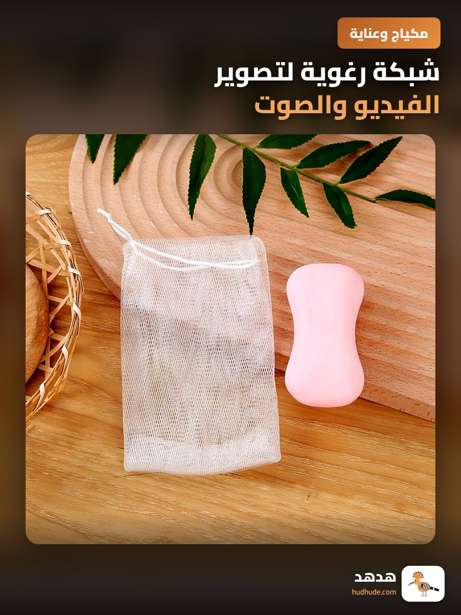 شبكة رغوية لتصوير الفيديو والصوت