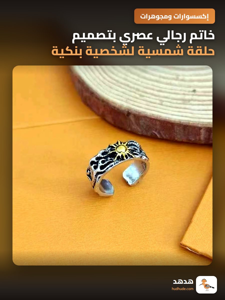 خاتم رجالي عصري بتصميم حلقة شمسية لشخصية بنكية جريئة