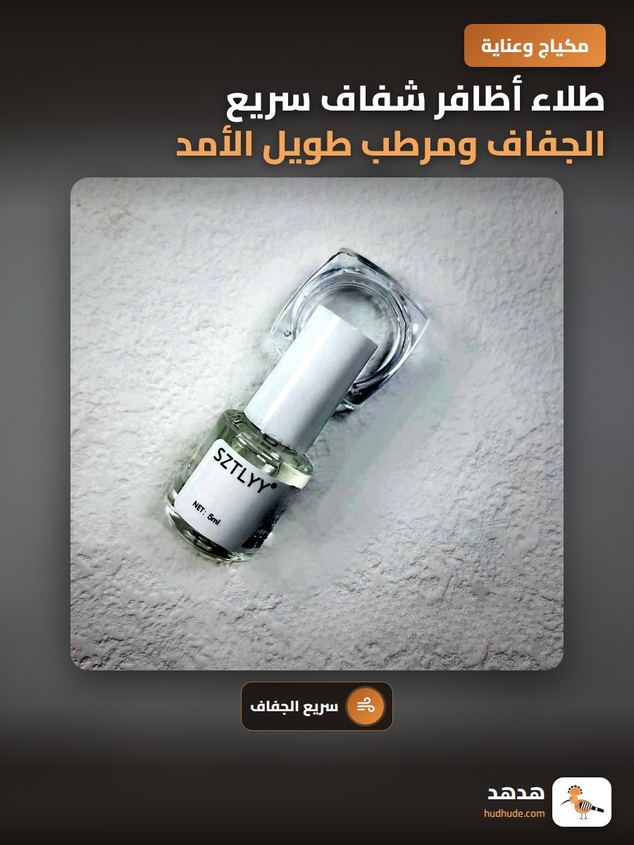 طلاء أظافر شفاف سريع الجفاف ومرطب طويل الأمد للطلاء الأساسي