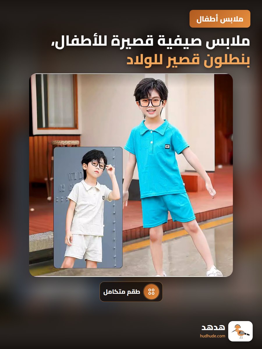 ملابس صيفية قصيرة للأطفال، بنطلون قصير للولاد، خامة رفيعة قابلة للتهوية