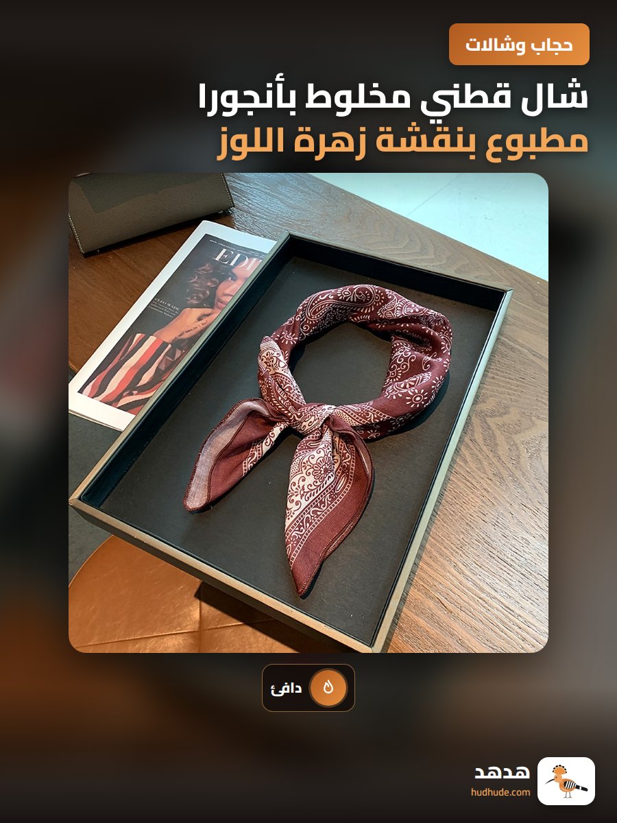 شال قطني مخلوط بأنجورا مطبوع بنقشة زهرة اللوز الأحمر للشتاء
