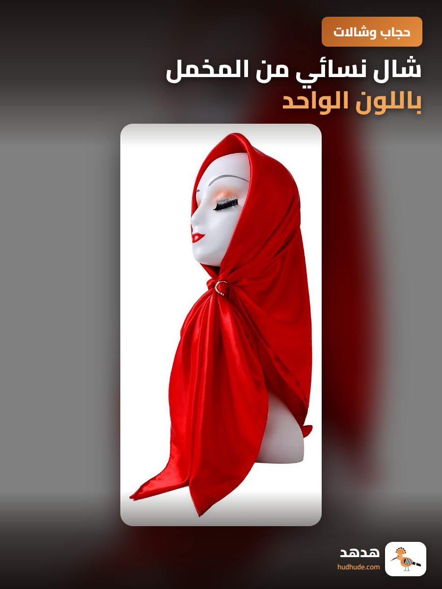 شال نسائي من المخمل باللون الواحد