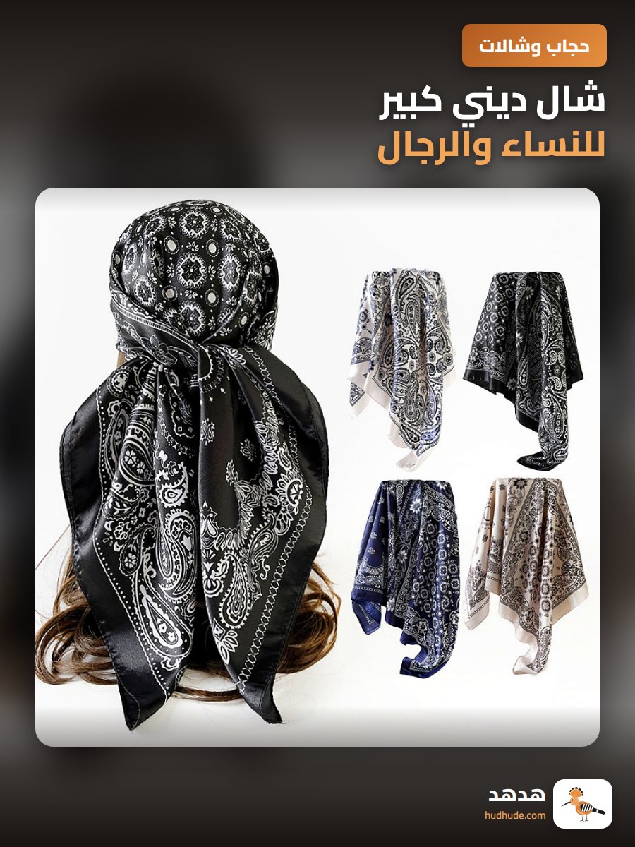 شال ديني كبير للنساء والرجال