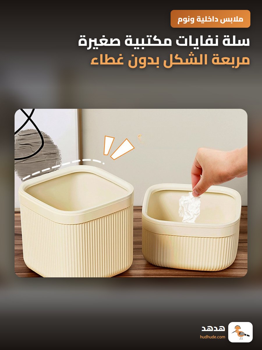 سلة نفايات مكتبية صغيرة مربعة الشكل بدون غطاء بلاستيكية