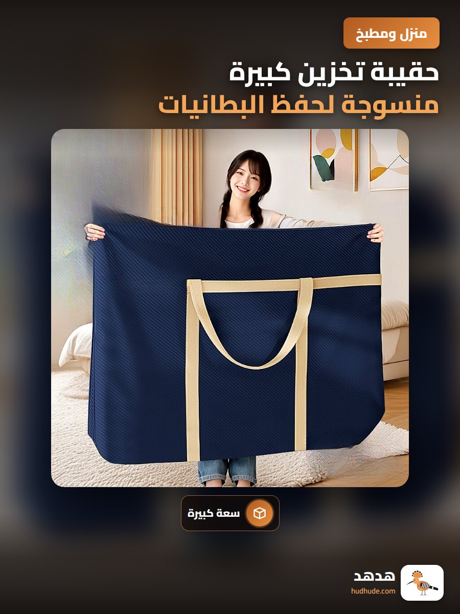 حقيبة تخزين كبيرة منسوجة لحفظ البطانيات والملابس والأمتعة
