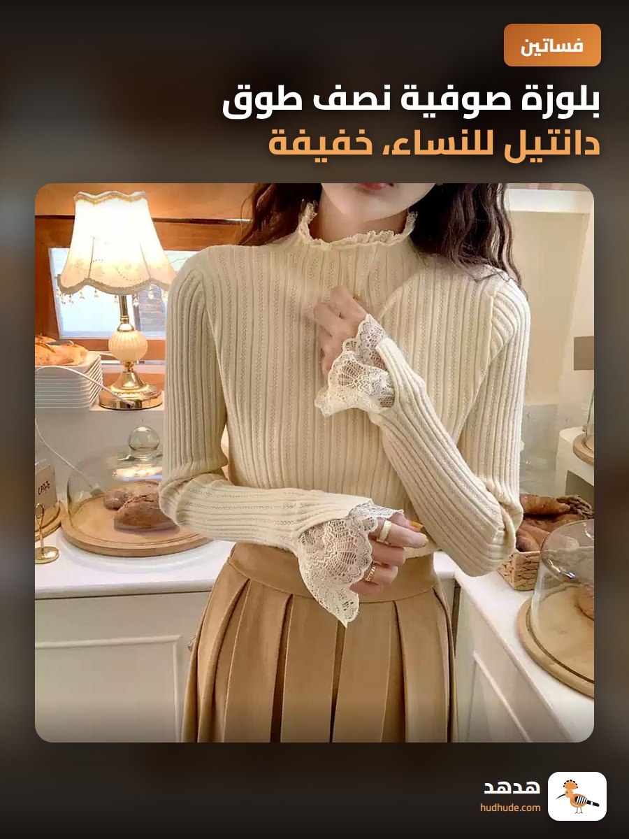 بلوزة صوفية نصف طوق دانتيل للنساء، خفيفة، للخريف والشتاء