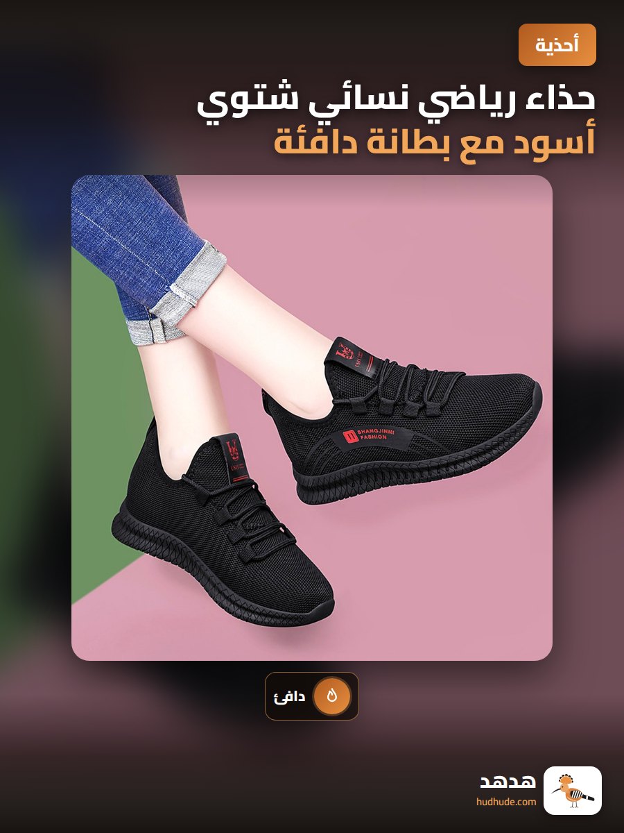 حذاء رياضي نسائي شتوي أسود مع بطانة دافئة لمطبخ العمل