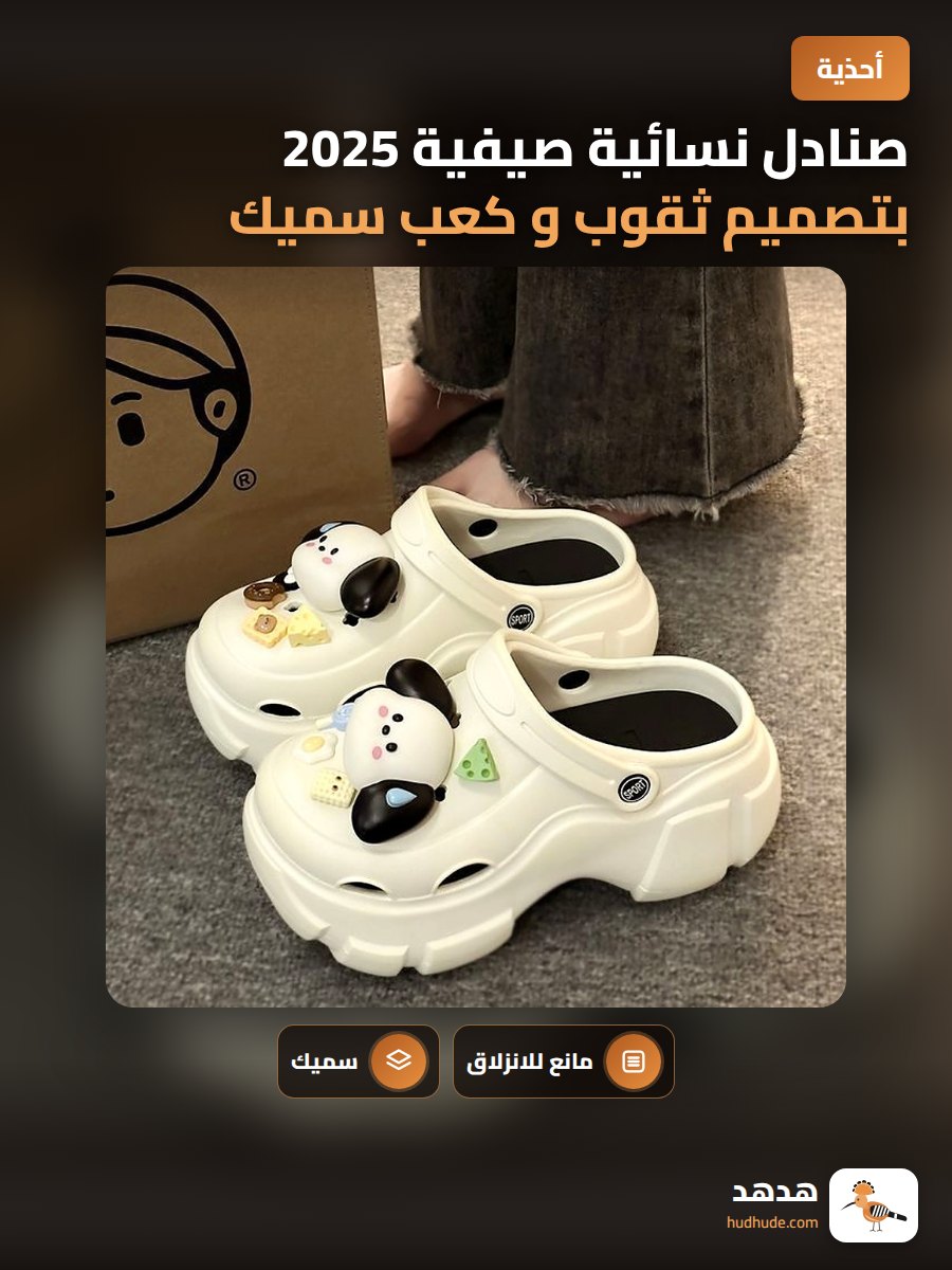 صنادل نسائية صيفية 2025 بتصميم ثقوب و كعب سميك لمقاومة الانزلاق للشاطئ
