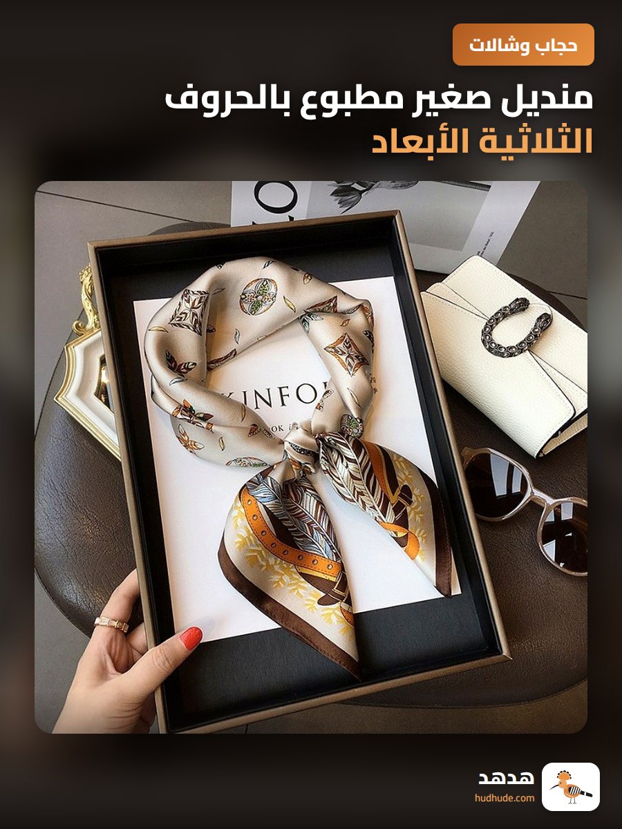 منديل صغير مطبوع بالحروف الثلاثية الأبعاد للنساء