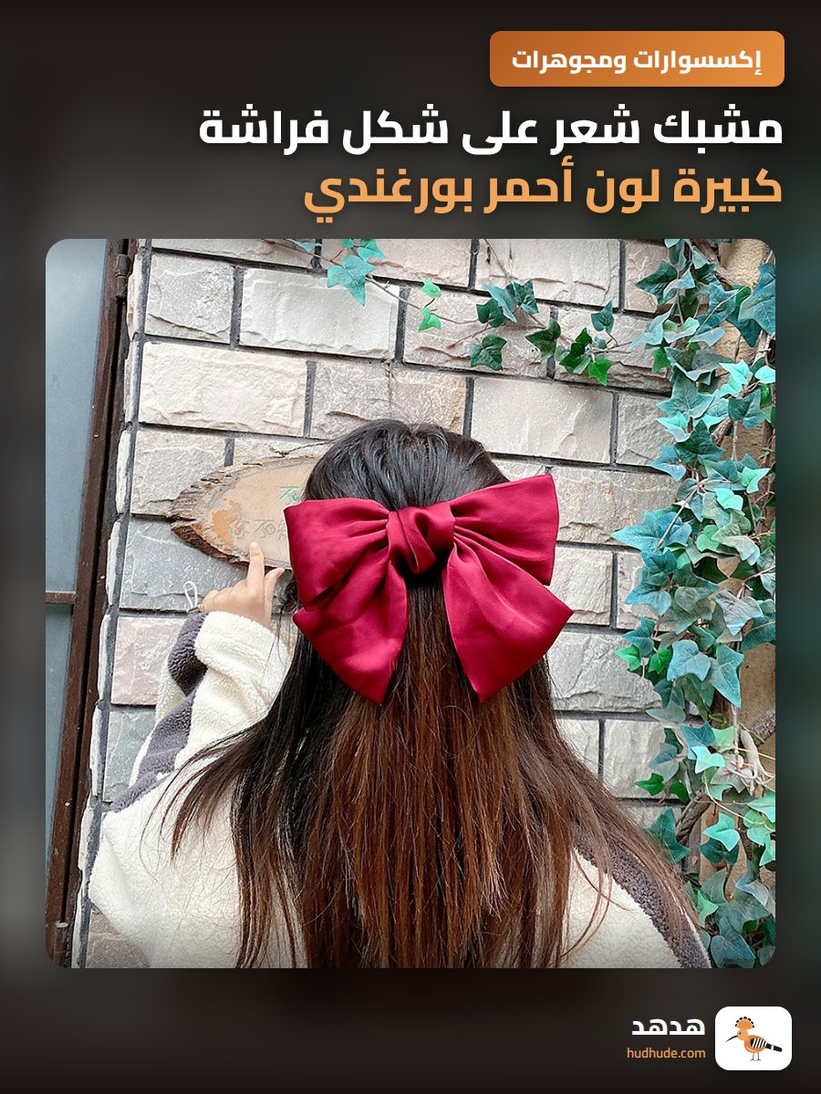 مشبك شعر على شكل فراشة كبيرة لون أحمر بورغندي بنمط ياباني